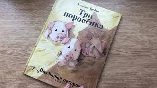 Квентин Гребан_ Три поросенка. Подлинная история смотреть онлайн
