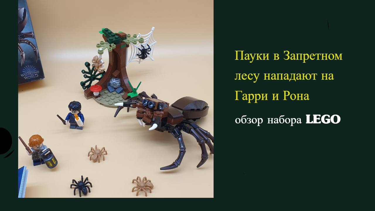 Рон Уизли и Гарри Поттер попадают в логово Арагога. Обзор конструктора Lego 75950 смотреть онлайн