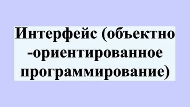 Интерфейс (объектно-ориентированное программирование) смотреть онлайн