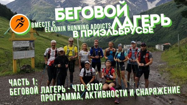 Беговой лагерь в Приэльбрусье - что это? | Тренировки с Elkonin Running Addicts | Часть I