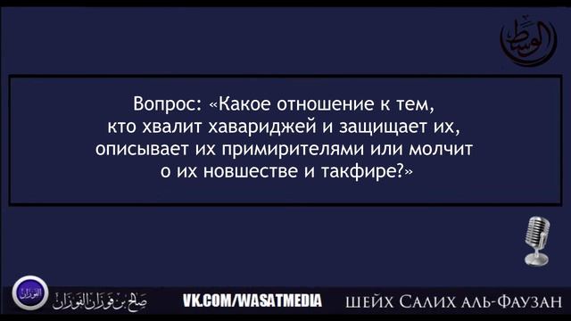 Хукм тех, кто хвалит хавариджей и защищает их | шейх Фаузан [HD] смотреть онлайн