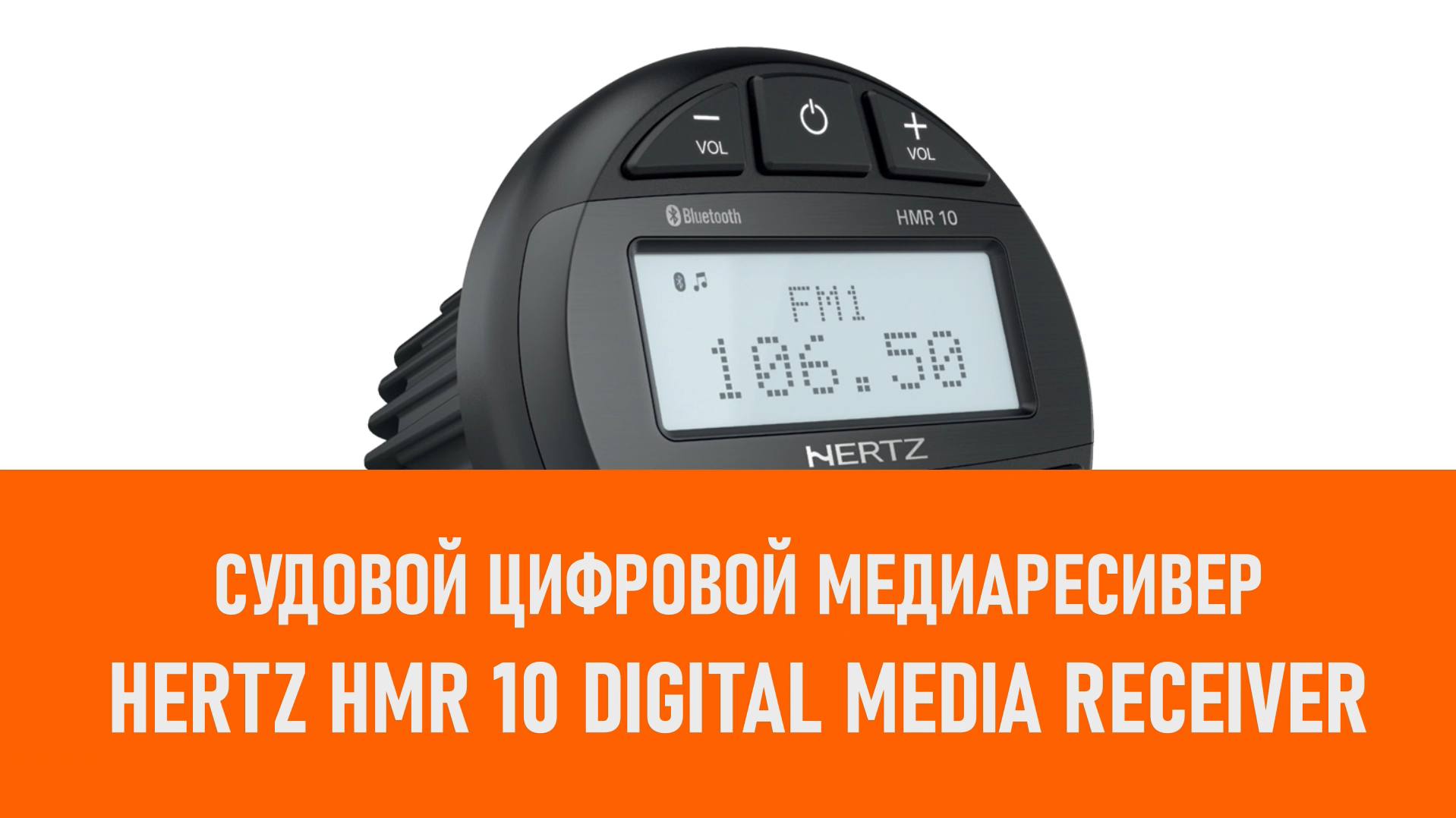 Распаковка ресивера Hertz HMR 10 Digital Media Receiver морская серия смотреть онлайн