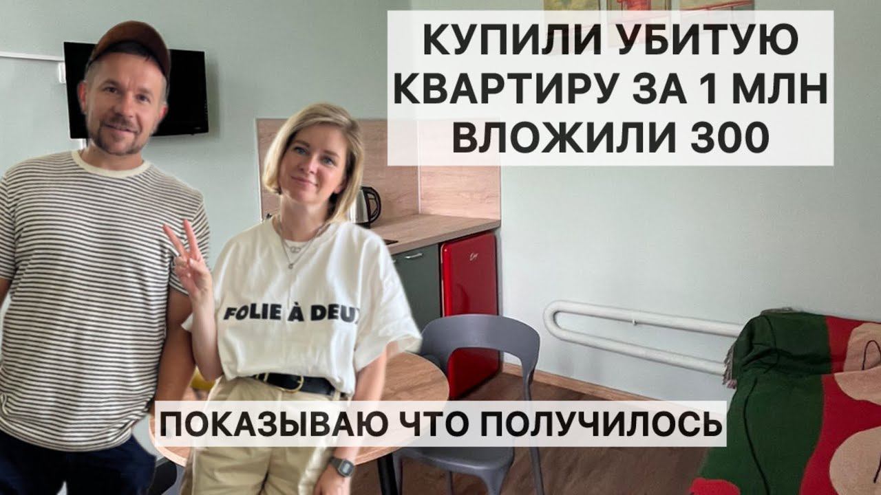 Купили убитую квартиру в центре за 1млн, вложили в ремонт 300т, показываю что получилось в итоге смотреть онлайн