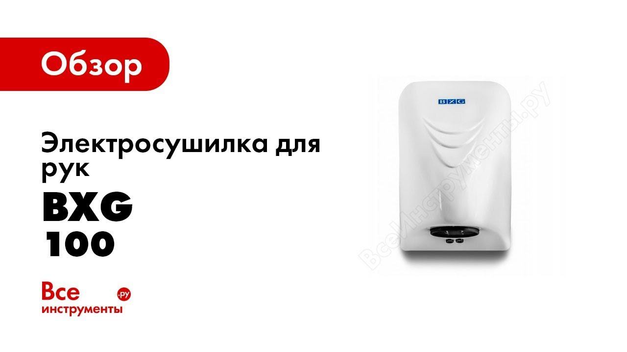 Обзор: Электросушилка для рук BXG 100 1748050