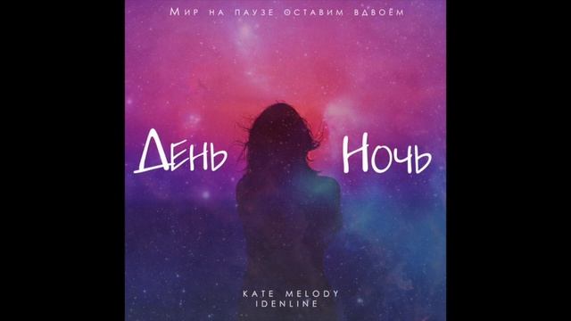 НОВИНКА!!!
Kate Melody, Idenline -День ночь смотреть онлайн