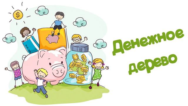 Денежное дерево (Читает Вероника Р.) смотреть онлайн