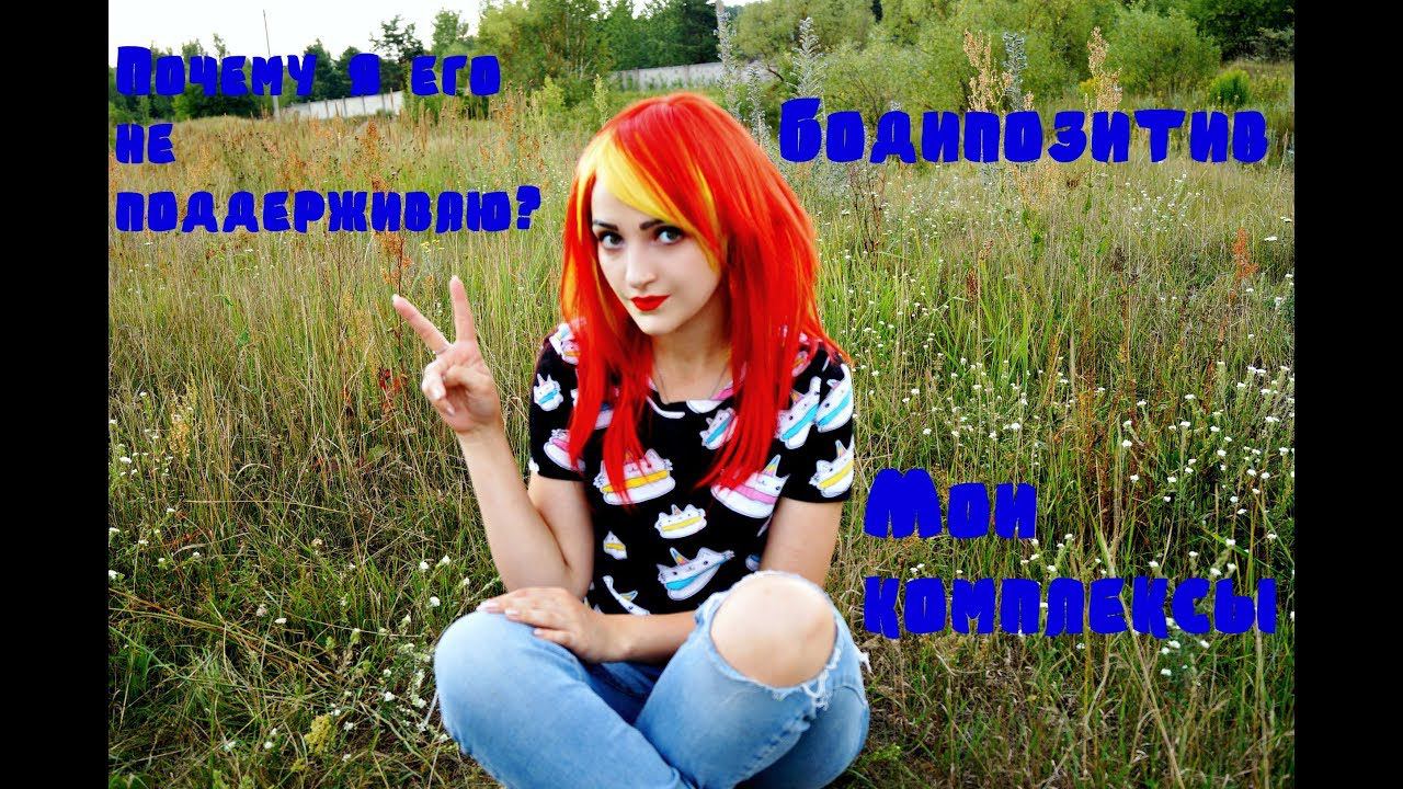 БОДИПОЗИТИВ|ПОЧЕМУ Я ЕГО НЕ ПОДДЕРЖИВАЮ ?|МОИ КОМПЛЕКСЫ смотреть онлайн