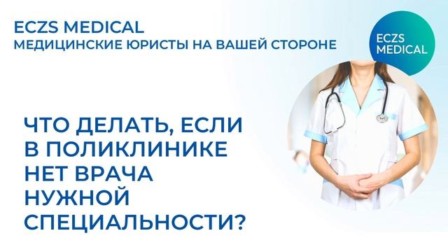 Что делать, если в поликлинике нет врача нужной специальности? смотреть онлайн