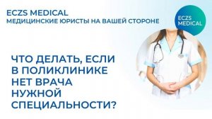 Что делать, если в поликлинике нет врача нужной специальности?