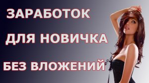 ЗАРАБОТОК БЕЗ ВЛОЖЕНИЙ НА АВТОМАТЕ НЕЧЕГО НЕДЕЛАЯ