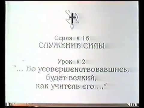 Серия 16. Служение силы. Урок 02. Но усовершенствовавшись будет всякий как учитель его. смотреть онлайн