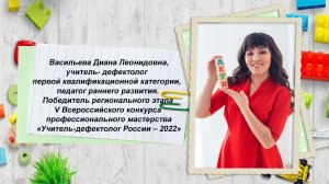 фрагмент занятия учителя-дефектолога Васильевой Дианы Леонидовны