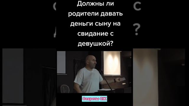 ДОЛЖНЫ ЛИ РОДИТЕЛИ ДАВАТЬ ДЕНЬГИ СЫНУ НА СВИДАНИЕ С ДЕВУШКОЙ? смотреть онлайн
