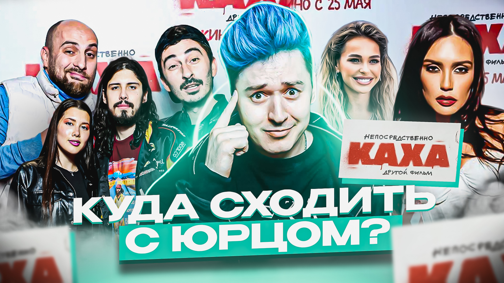 «КУДА СХОДИТЬ? С Юрцом» ПрЫмьера НЕПОСРЕДСТВЕННО КАХА. Другой фильм смотреть онлайн