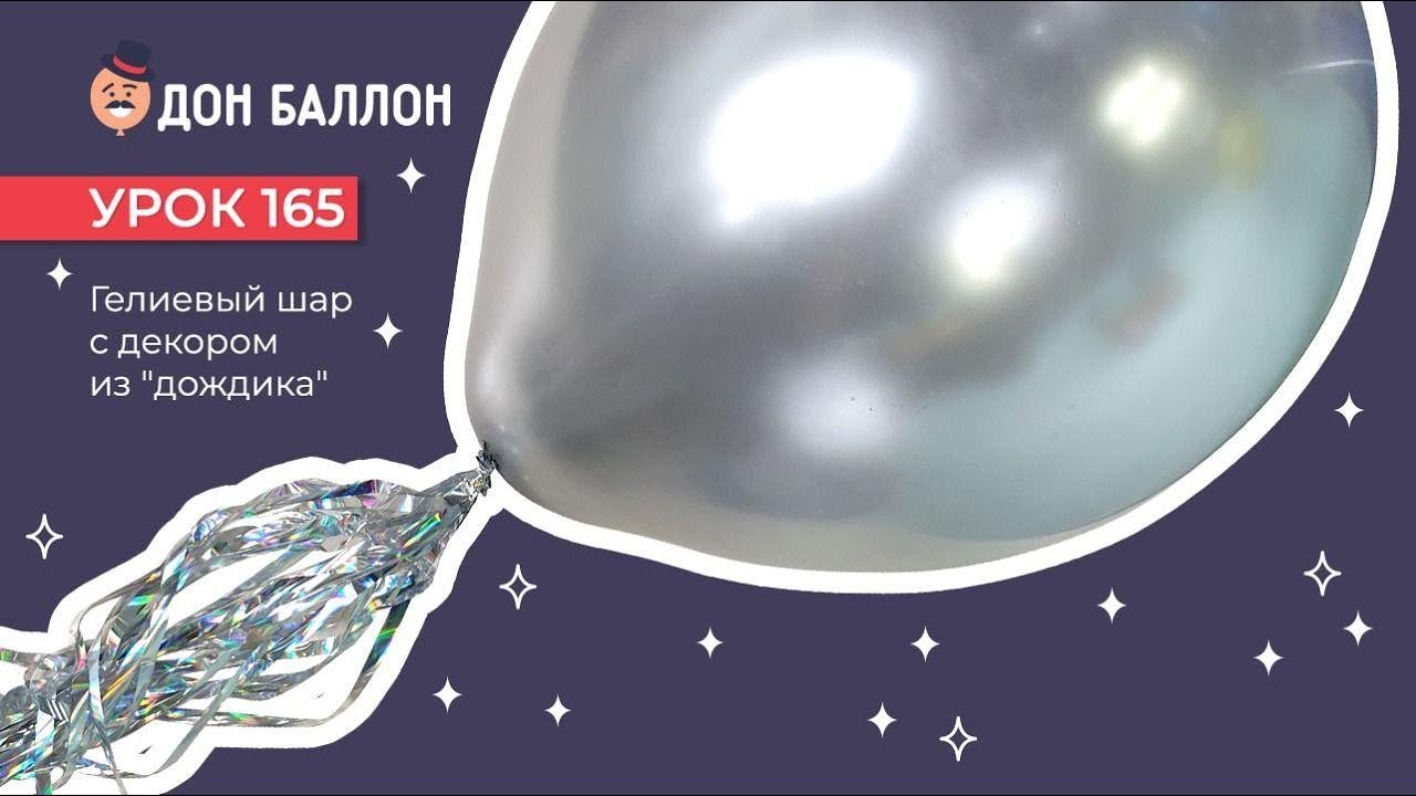 Искусство Аэродизайна. Урок 165. Гелиевый шар с декором из "дождика" смотреть онлайн
