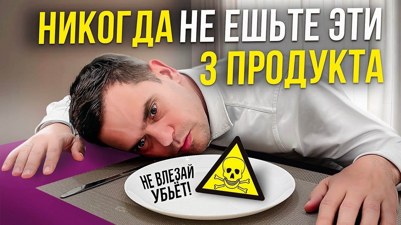 ТОП 3 Продукта, Которые Несут СКРЫТУЮ ОПАСНОСТЬ / Откажитесь от Них! смотреть онлайн