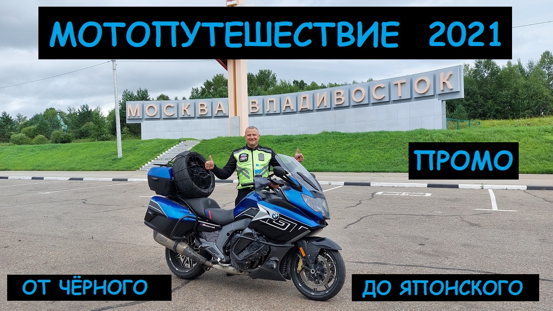 Мотопутешествие во Владивосток "От Чёрного до Японского 2021" ПРОМО