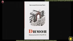 протоиерей А. Торик "Димон" - сказка для детей от 14 до 114 лет (продолжение 1)