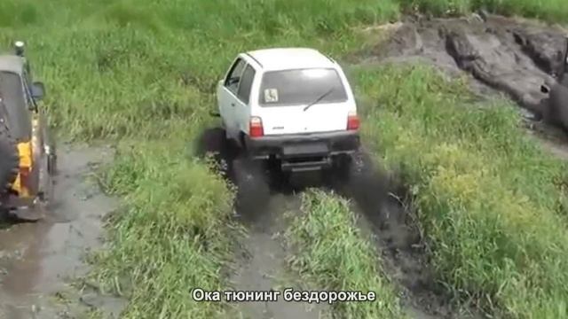 #207. Ока тюнинг бездорожье смотреть онлайн