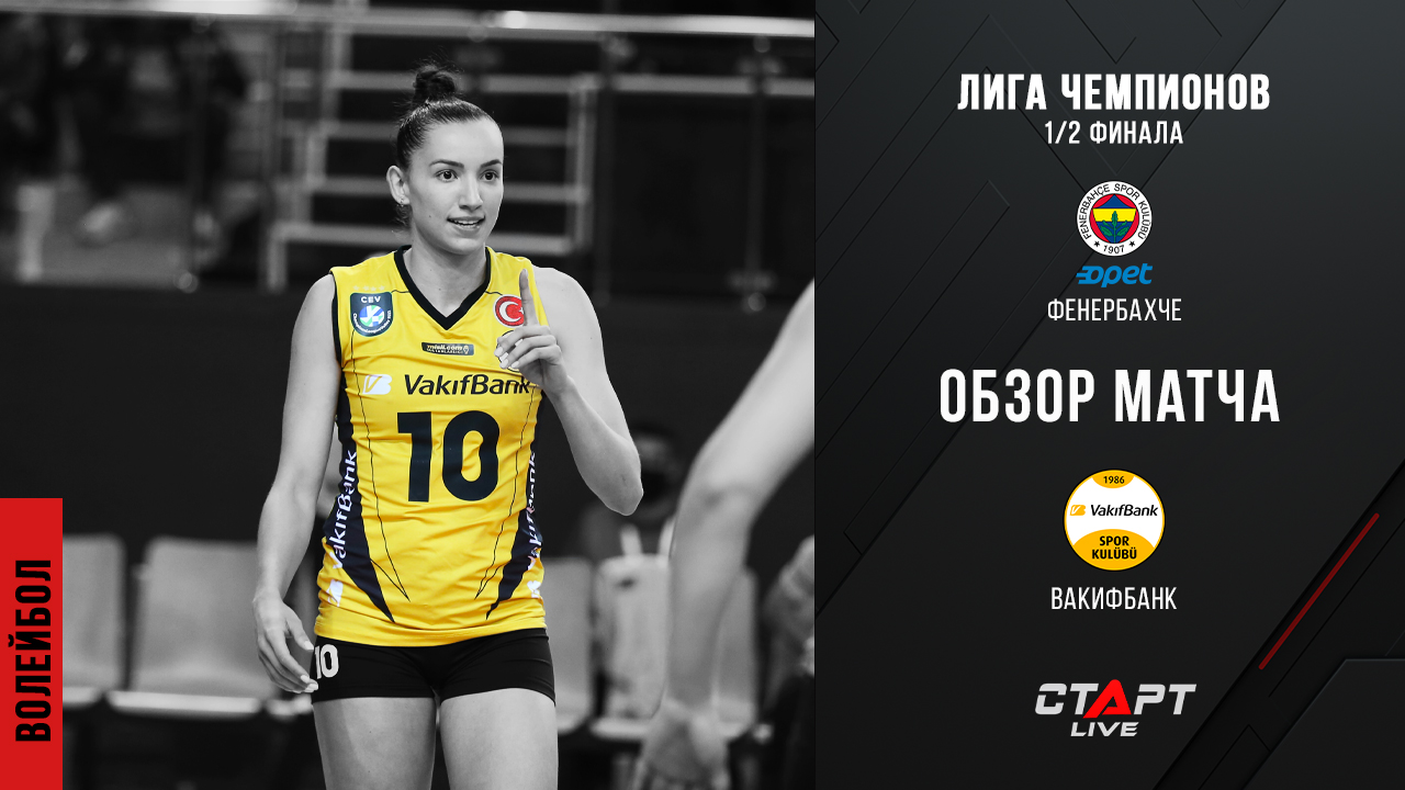Лучшее в матче Фенербахче - Вакыфбанк/ The Best In The Fenerbahce - Vakifbank Match
