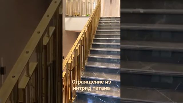 Ограждение из нержавеющей стали с покрытием нитрид титаном. ООО ДекоМет групп смотреть онлайн