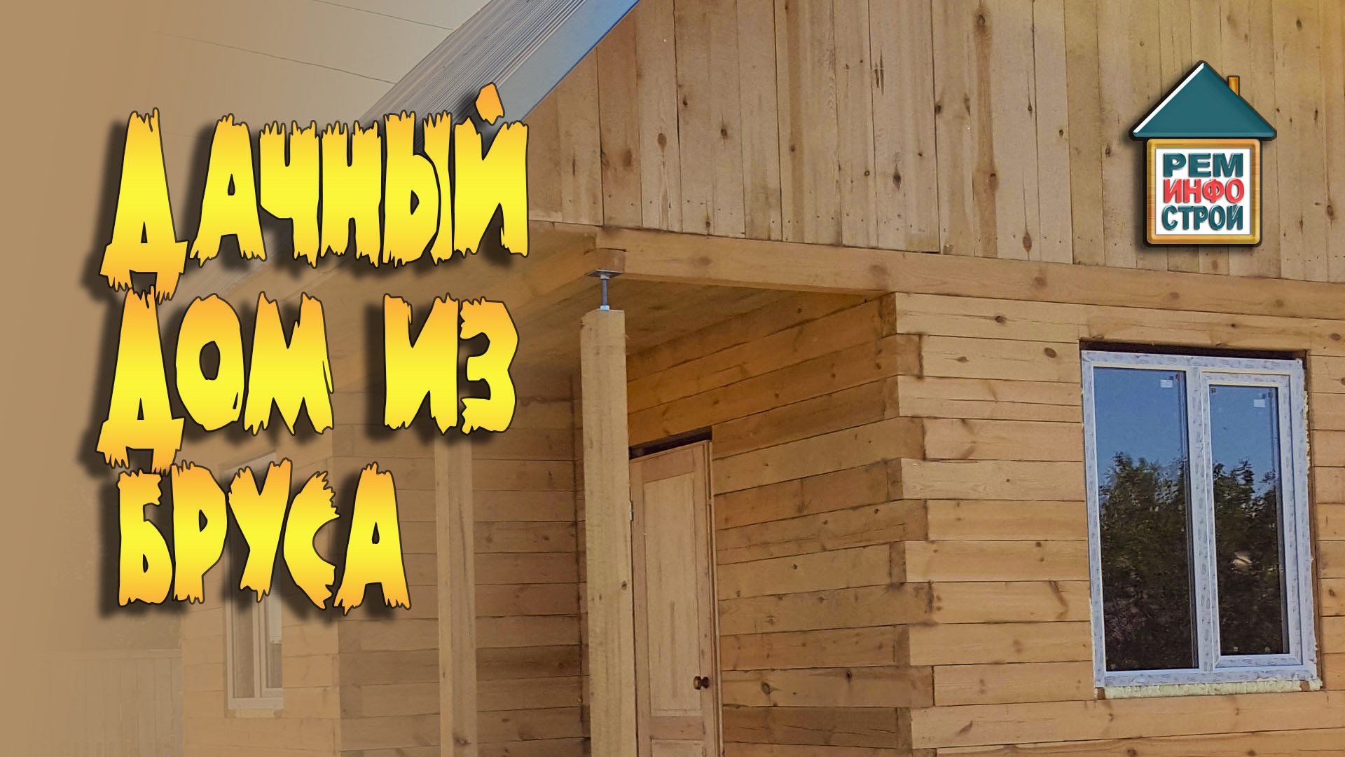 Дачный дом из бруса. Виды бруса. Строительство дома из бруса. смотреть онлайн