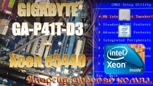 Апгрейд старого компьютера ксеоном Gigabyte GA-P41T-D3 + Xeon e5440 Прошивка bios под Xeon Замена ЦП