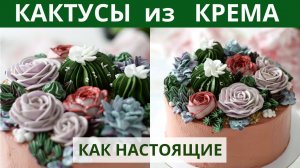 Это из КРЕМА? КАКТУСЫ и суккуленты для мужского торта. Красивее, чем ТЮЛЬПАНЫ.
