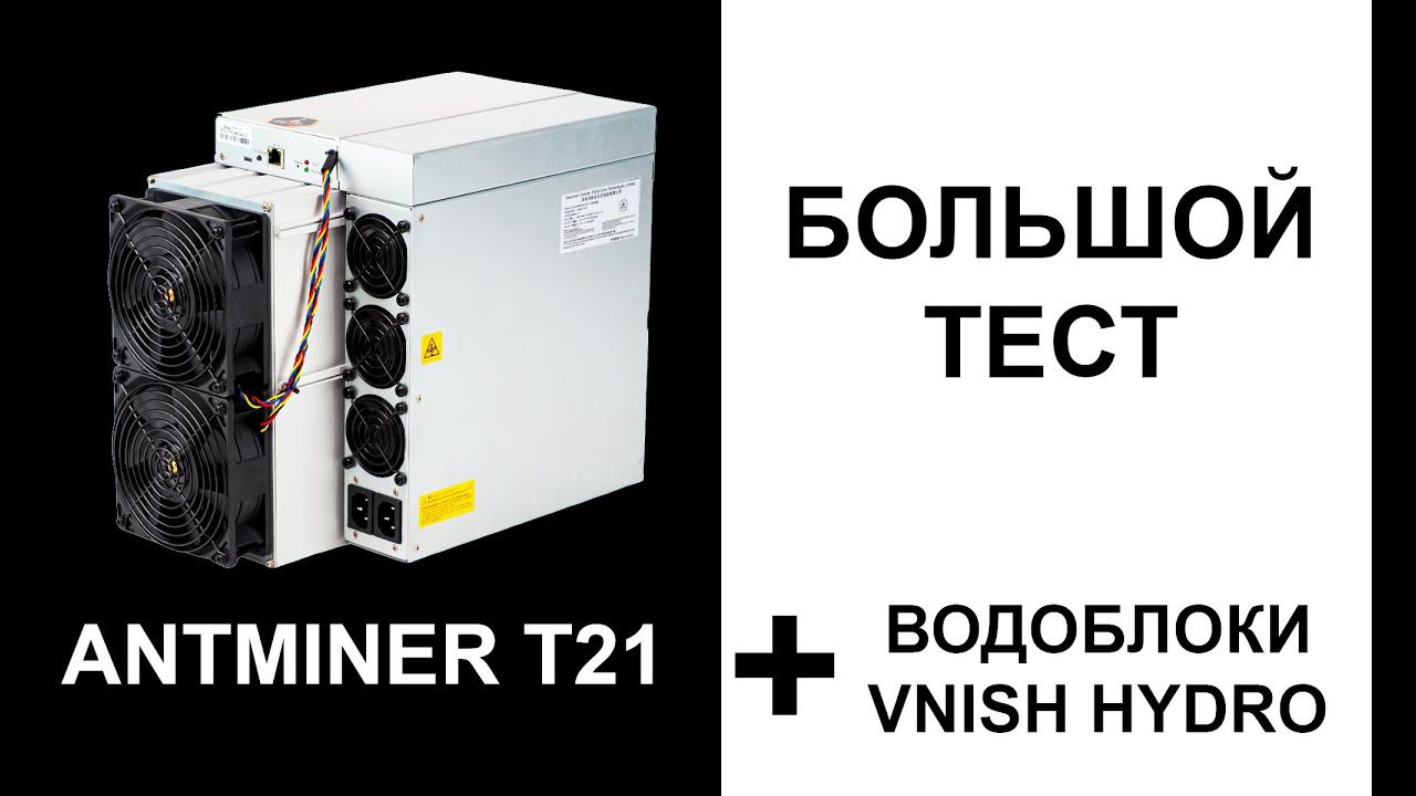 Antminer Т21 полный обзор на водоблоках VNISH. Отличия от Antminer S21. Использование в отоплении.