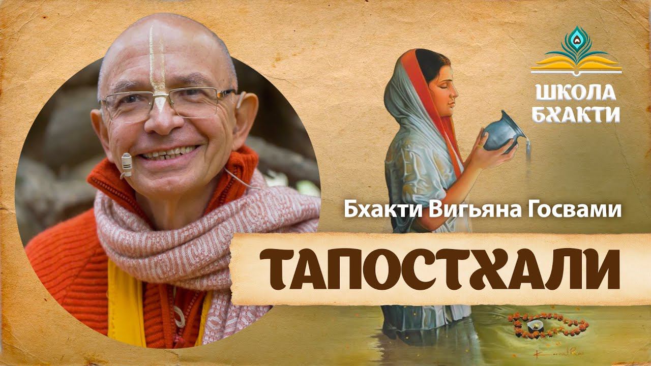 Тапостхали – место аскезы Киртида-майи. Значение имени Киртида. Как связаны аскезы и милость Бога. смотреть онлайн