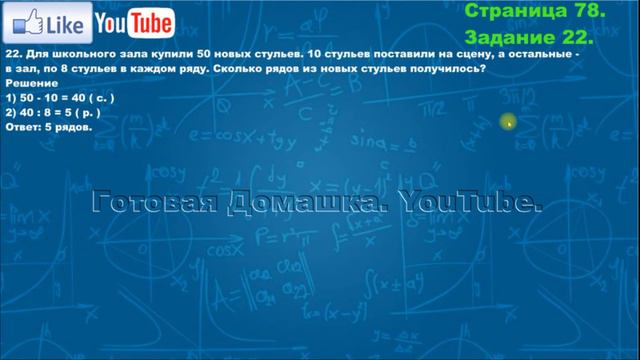 Страница 78, Задание 22, (Моро), Математика, 3й класс, Часть 1 смотреть онлайн