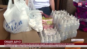 В Симферополе началась масштабная акция по сбору гуманитарной помощи