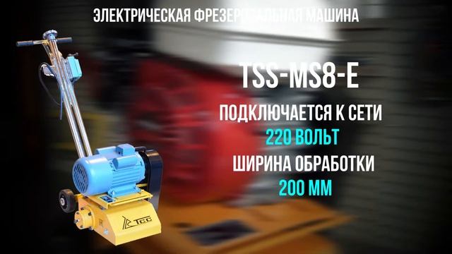 Фрезеровальные машины для зачистки и выравнивания поверхностей таких как: бетон, асфальт, сталь смотреть онлайн