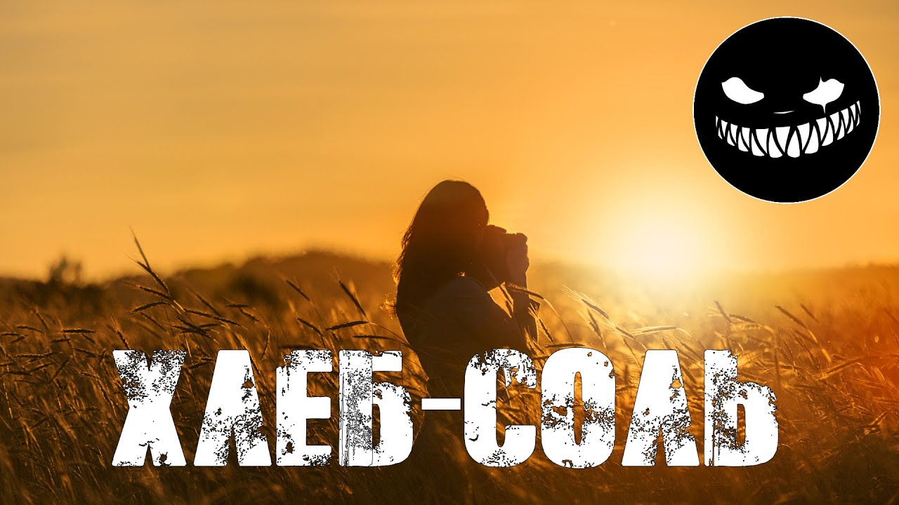 Страшные Истории. ХЛЕБ-СОЛЬ. Ужасы. смотреть онлайн