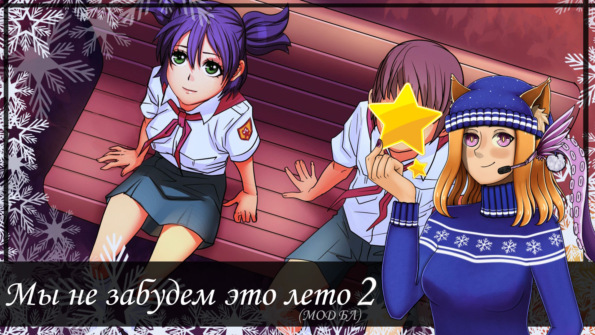 #2 ❤️ Волейбол скрепляет сердца? 🏐 || Мод "Мы не забудем это лето" (БЛ)