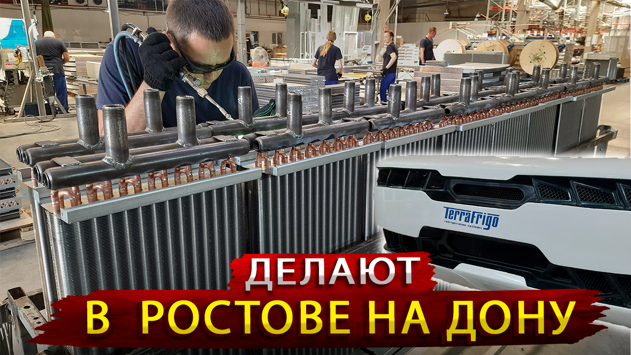 Как устроено производство Кондиционеров и Рефрижераторных Установок. Экскурсия на завод Терра Фриго смотреть онлайн