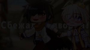 [GCMV] Такая, сякая сбежала из дворца