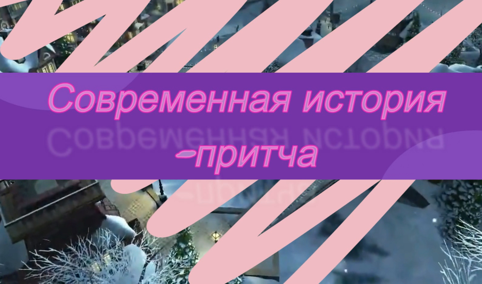 Притча: "Современная история" смотреть онлайн