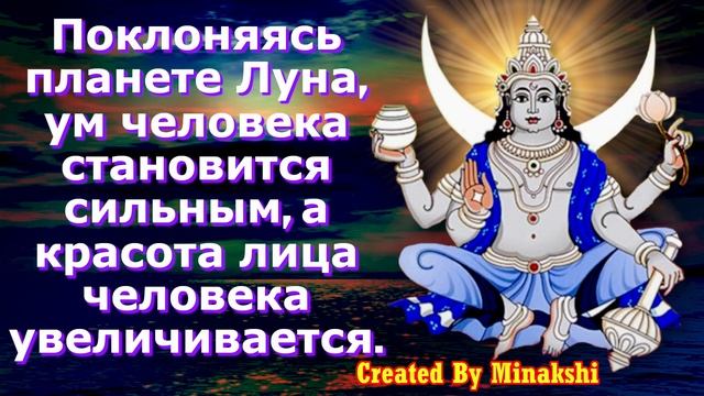 Поклоняясь планете Луне, ум человека укрепляется, а красота лица увеличивается. смотреть онлайн