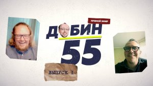 Добин 55 #1 / Женщина. Руководство по эксплуатации