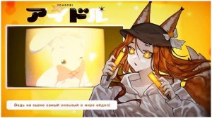 【 YOASOBI на русском 】 || IDOL || cover by Ferria