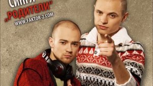 Faktor-2 - Родители