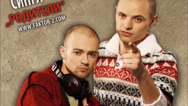 Faktor-2 - Родители