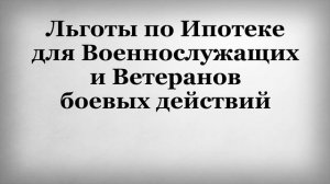 Льготы по Ипотеке для Военнослужащих и Ветеранов боевых действий