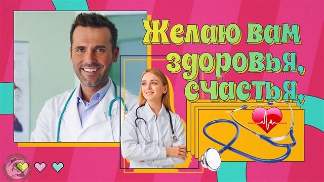 С Днем Медика! Красивое поздравление на День Медицинского Работника Музыкальная видео открытка смотреть онлайн