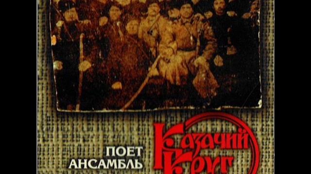 "Казачий Круг" - 1999- "Поёт ансамбль Казачий Круг" смотреть онлайн