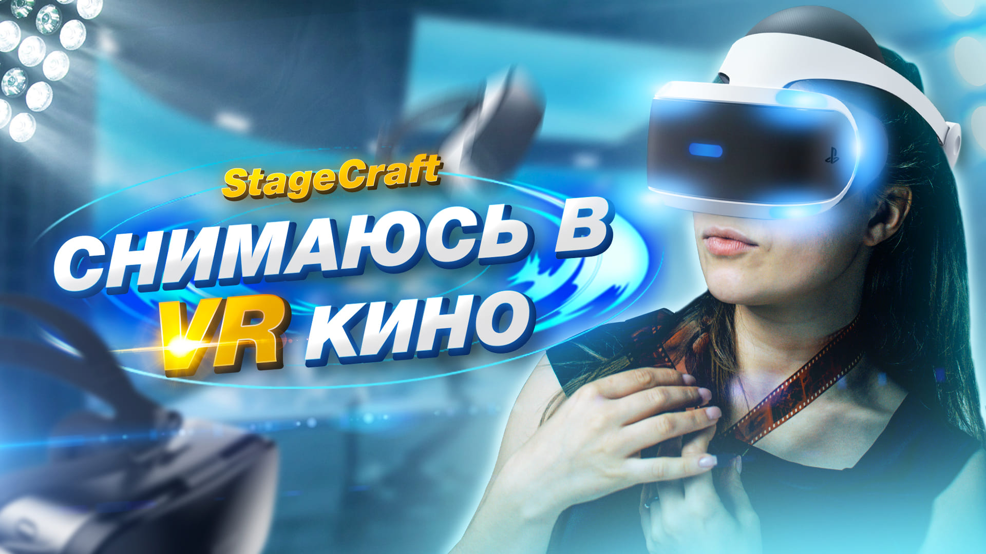 ?ПОЗВАЛИ СНИМАТЬСЯ В VR КИНО!? Влог актрисы? смотреть онлайн