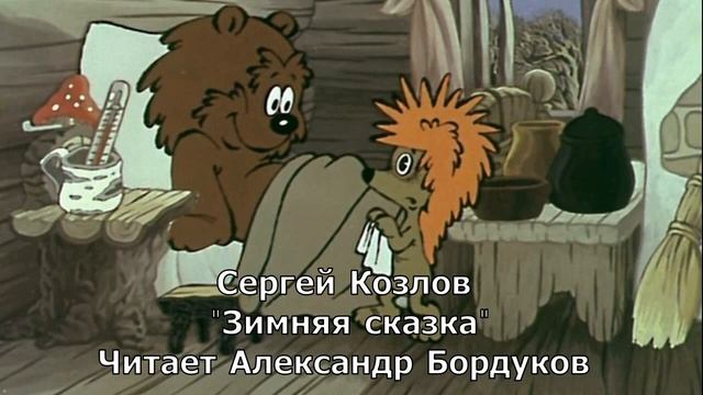 Сказки С. Козлова. Зимняя сказка смотреть онлайн