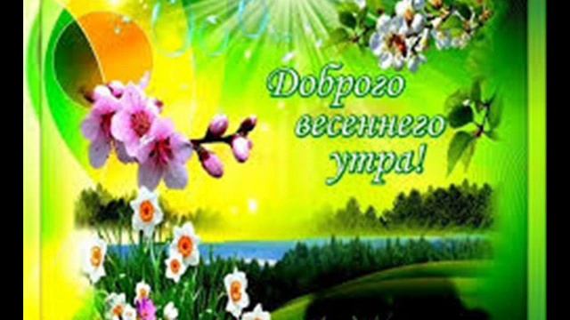 С добрым утром! Утренняя гимнастика!