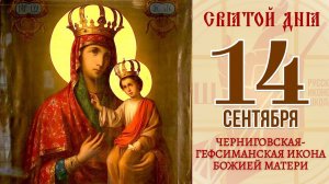 14 сентября. Православный календарь. Черниговская-Гефсиманская Икона Божией Матери.
